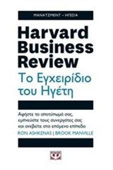 Image sur Harvard Business Review: Το εγχειρίδιο του ηγέτη