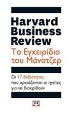 Εικόνα της Harvard Business Review: Το εγχειρίδιο του μάνατζερ