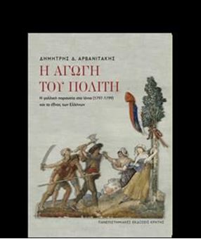 Image sur Η αγωγή του πολίτη -Η γαλλική παρουσία στο Ιόνιο (1797-1799) και το έθνος των Ελλήνων