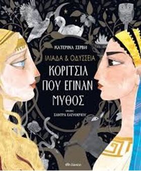 Picture of Ιλιάδα και Οδύσσεια - Κορίτσια που έγιναν μύθος