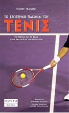 Εικόνα της Το εσωτερικό παιχνίδι του Τέννις