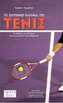 Picture of Το εσωτερικό παιχνίδι του Τέννις