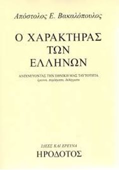 Image sur Ο χαρακτήρας των Ελλήνων
