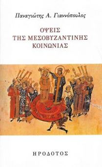 Όψεις της Μεσοβυζαντινής Κοινωνίας