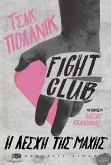 Picture of Fight Club – Η λέσχη της μάχης