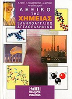 Λεξικό της χημείας - Ελληνοαγγλικό - Αγγλοελληνικό