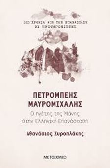 Image sur Πετρόμπεης Μαυρομιχάλης: Ο ηγέτης της Μάνης στην Ελληνική Επανάσταση
