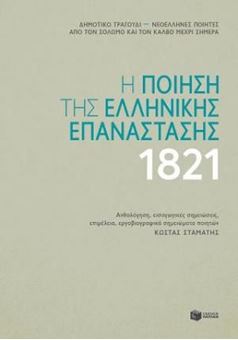 Image sur Η ποίηση της ελληνικής επανάστασης 1821