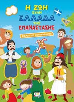 Image sur Η ζωή στην Ελλάδα της Επανάστασης - Βιβλίο με αυτοκόλλητα