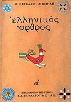 Image sur Ελληνικός όρθρος: Το χρονικό του μεγάλου σηκωμού (α' τόμος)