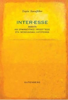 Image sur Inter-Esse, Θέματα και ερμηνευτικές προσεγγίσεις στη νεοελληνική λογοτεχνία
