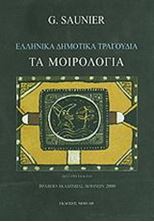 Εικόνα της Ελληνικά δημοτικά τραγούδια. Τα μοιρολόγια