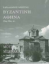 Picture of Βυζαντινή Αθήνα 10ος-12ος αι.