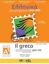 Εικόνα της Ελληνικά για σας (Ιταλικά), βιβλίο μαθητή Α1, αρχάριοι