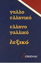 Εικόνα της Νέο γαλλοελληνικό ελληνογαλλικό λεξικό