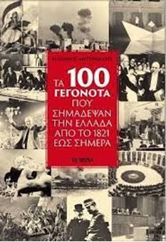 Image sur Τα 100 γεγονότα που σημάδεψαν την Ελλάδα από το 1821 έως σήμερα