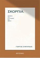 Picture of Σκόρπια κείμενα για συγγραφείς  και βιβλία