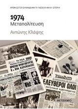 Picture of 1974 - Μεταπολίτευση