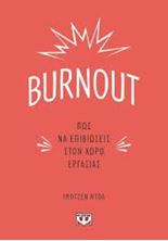 Εικόνα της Burnout. Πως να επιβιώσεις στον χώρο εργασίας