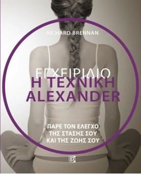 Picture of Εγχειρίδιο Η Τεχνική Alexander
