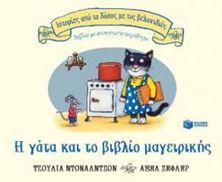 Image de Σειρά: Ιστορίες από το δάσος με τις βελανιδιές: Η γάτα και το βιβλίο μαγειρικής