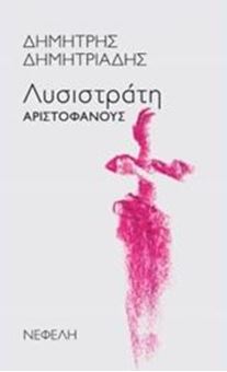 Picture of "Λυσιστράτη" Αριστοφάνους
