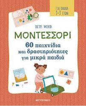 Picture of Μοντεσσόρι – 60 παιχνίδια και δραστηριότητες για μικρά παιδιά