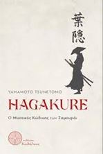 Εικόνα της Hagakure - Ο Μυστικός Κώδικας των Σαμουράι