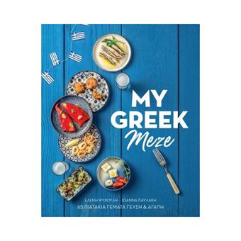 My Greek Meze (ελληνική έκδοση)