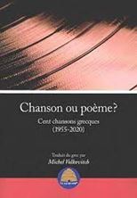 Εικόνα της Chanson ou poème? Cent chansons grecques (1955-2020)