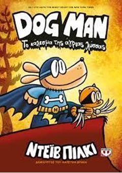 Dog man 6- Το κάλεσμα της άγριας λύσσας