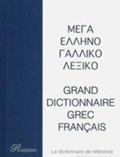 Image de Μέγα Γαλλοελληνικό, Ελληνογαλλικό Λεξικό (Δίτομο)