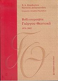 Image sur Βιβλιογραφία Γιώργου Θεοτοκά 1974-2002 τόμος Β