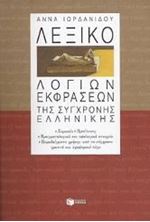 Picture of Λεξικό λόγιων εκφράσεων της σύγχρονης ελληνικής