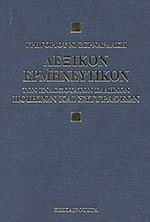 Εικόνα της Λεξικόν Ερμηνευτικόν των ενδοξότατων Ελλήνων ποιητών και συγγραφέων