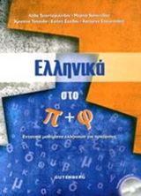 Picture of Ελληνικά στο Π και Φ (περιλαμβάνει Audio CD)