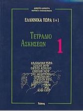 Picture of Ελληνικά τώρα 1+1 (Τετράδιο ασκήσεων 1)