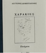 Picture of Ποιήματα - Χαρακιές
